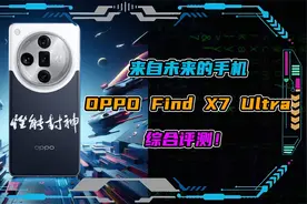 来自未来的手机-OPPO Find X7 Ultra综合评测！视频封面