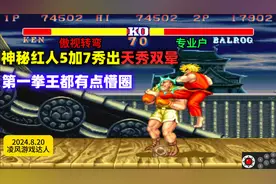 街霸2：神秘红人用5加7秀出双晕连，第一拳王这次有点懵圈了！视频封面