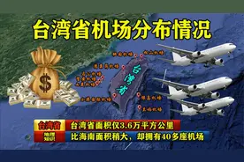 台湾省面积仅3.6万平方公里，比海南面积稍大，却拥有40多座机场