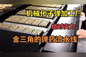 揭秘子弹生产工厂，竟是位于金三角的生产商？！