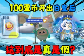 蛋仔派对：十个蛋币就能解锁至臻皮肤！这兑换码真的假的？