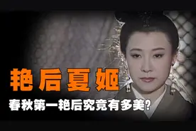 春秋第一艳后夏姬有多美？哥哥为其不顾人伦，9个男人因她而死