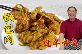 这才是锅包肉的正宗做法，学会老厨的挂糊调汁配方，做年夜饭硬菜