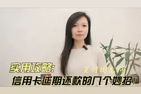 实用攻略：信用卡延期还款的几个妙招！视频封面