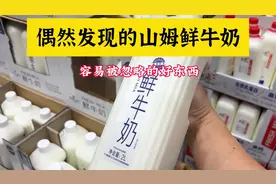 偶然发现的山姆鲜牛奶，容易被忽视的好东西