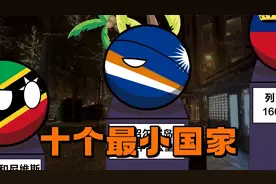 【波兰球】世界上十个最小的国家！视频封面