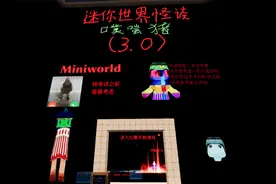 迷你世界：恐怖迷你世界怪谈3.01，你和我是卡卡，大家也都是卡卡视频封面