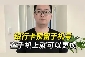 原来银行卡预留的手机号，在手机上就能更换，太方便了！视频封面