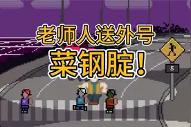 乖宝们都叫我菜老师，其实我真名叫菜钢腚！！！视频封面