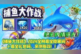 《捕鱼大作战》2024全网最全隐藏码＋最全礼包码，亲测有效！！