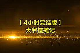 【4小时】书名：大爷摆摊记视频封面