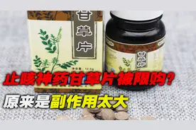 几块钱一瓶的止咳神药甘草片，为啥被限购？医生讲出实情