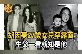 胡因梦27岁女儿罕见露面，生父一看就知不是李敖，现身世之谜曝光