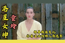 【港星女神：童玲】银幕颜值变化，你看过她的哪几部电影视频封面