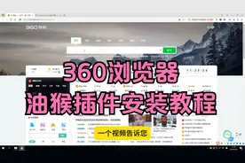 360浏览器油猴插件安装教程视频封面