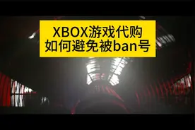 Xbox游戏代购如何避免被ban号？快来跟我看看吧！