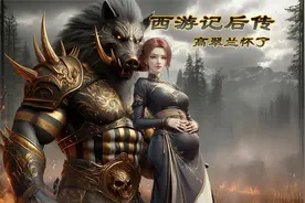 西游后传-净坛使者 猪八戒，高老庄有后