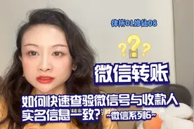 律所OL08：微信转账，如何快速查验微信号与收款人实名信息一致？