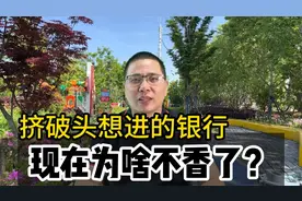 211大学毕业在上海某银行上班，晒出全年收入，这个工资你敢信吗视频封面