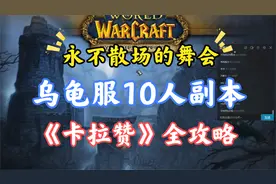 乌龟服10人副本：卡拉赞全攻略，极品装备、BOSS打法、路线