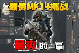 暗区突围：100万装备下强封！满改MK14简直无敌！
