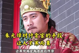 开国功臣马三刀贪污腐败 建豆腐渣工程 朱元璋暴怒 诛其九族视频封面