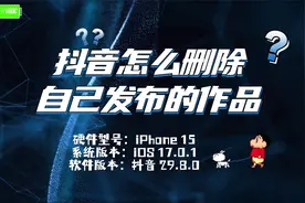 抖音怎么删除自己发布的作品？简单几步，快速删除