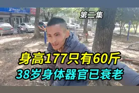 上海大哥身高177体重只有60斤，38岁身体器官已衰老，吃了就吐