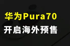 制裁宣告破产，华为Pura70国产化率接近100%，正式开启海外预售视频封面