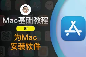 Mac基础教程（4）- Mac安装软件全方位指南视频封面