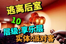 10逃离后室-派对客的享乐层大魏游戏解说视频封面