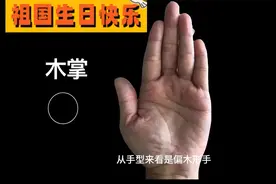 手相罕见的“子女线”，生命线绕手腕，晚年高寿必享子孙福！视频封面