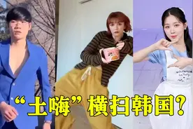 中国“土嗨”横扫韩国？你永远想不到韩国人有多沉迷中国“神曲”
