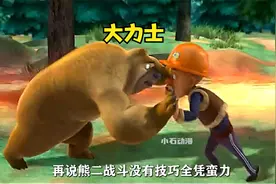 S1赛季的神出没，强哥和熊二的经典大力士之战视频封面