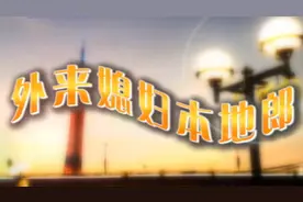 外来媳妇本地郎第十九季主题曲 高清修复版