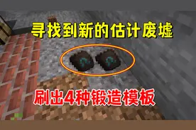 我的世界1.20联机191：寻找到新的估计废墟，刷出4种锻造模板