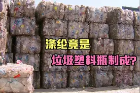 涤纶面料竟是用垃圾塑料瓶制作的，活了28年我才知道！