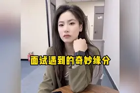 老板女儿来面试，这可该如何是好？