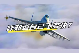 飞机是怎么知道自己飞了多快的？硬核讲解飞机飞行速度视频封面