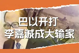 巴以开打 李嘉诚成大输家？