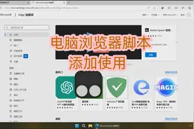 浏览器脚本添加与使用教程视频封面