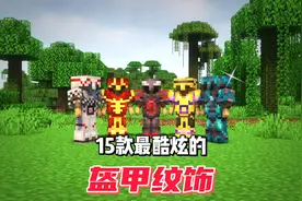 我的世界：15种超级个性的盔甲纹饰