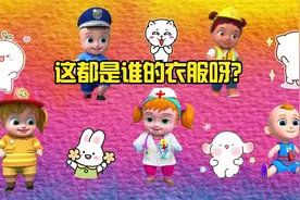 儿童早教动画，小朋友的衣服丢了，怎么办呀？视频封面