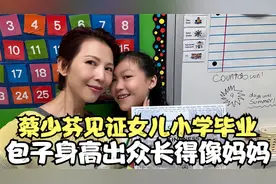 蔡少芬见证女儿小学毕业！包子身高出众长像妈妈，嘴角小梨涡抢镜