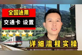 全国通用交通卡的设置方法。坐地铁，公交车特别方便。视频封面