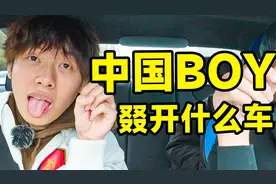 1000万粉丝博主开什么车？中国BOY叕换猩车视频封面