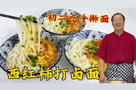 初二吃西红柿鸡蛋打卤面，教会你卤汁的调味秘诀，拌手擀面更解馋