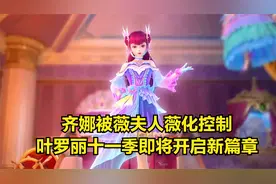 齐娜被薇夫人薇化控制，叶罗丽第十一季即将开启新篇章