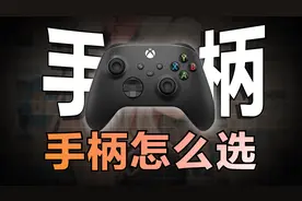 【保姆级】手柄该怎么选？多价位性价比手柄推荐视频封面