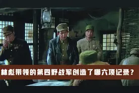 林彪带领的第四野战军创造了哪六项记录？视频封面